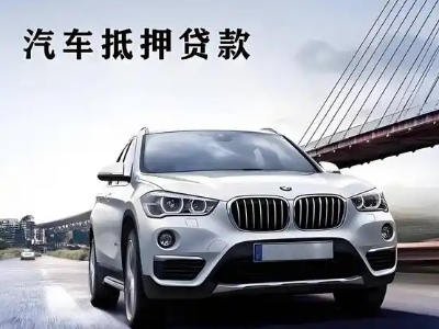 甘肃车抵贷如何办理押车和不押车?