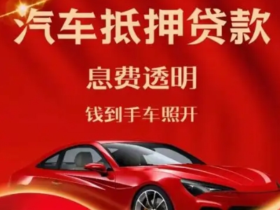 甘肃良好口碑的汽车抵押贷款公司推荐
