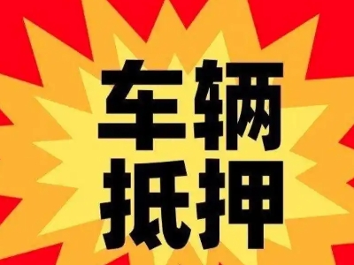 甘肃汽车抵押贷款利息一般是多少？